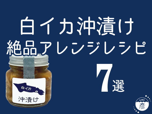 料理人がオススメするイカの沖漬け絶品アレンジレシピ7選！