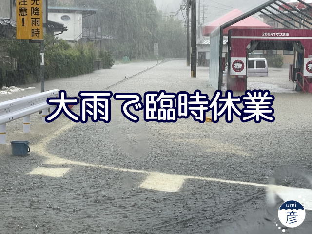 大雨で冠水したので臨時休業です