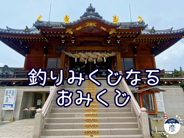 釣り人必見の「釣りみくじ」なるおみくじ