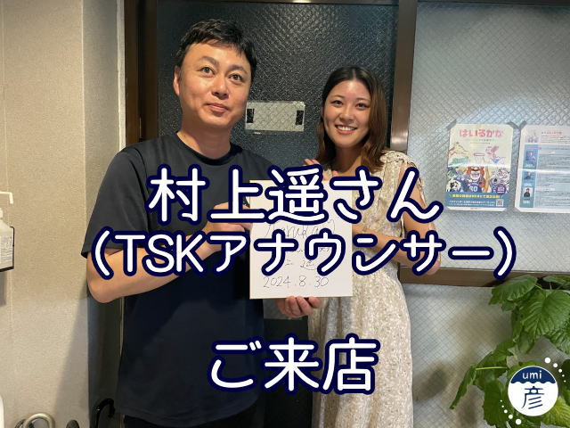 TSKアナウンサー村上遥さんにご来店いただきました