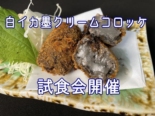 白イカ墨クリームコロッケの試食会を開催します