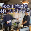 BSS山陰放送に取材いただきました