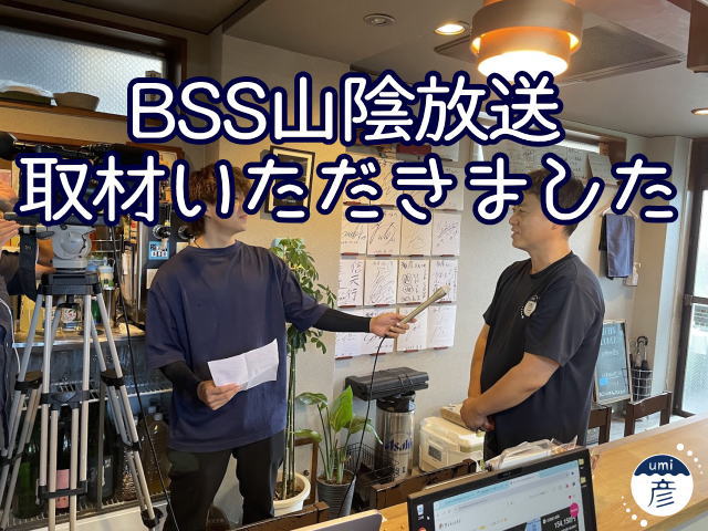 BSS山陰放送に取材いただきました