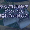 あなごがどのくらい縮むのか試した結果…