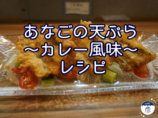 サクサク！あなごの天ぷら～カレー風味～レシピ