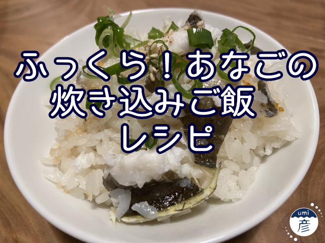 ふっくら！あなごの炊き込みご飯レシピ