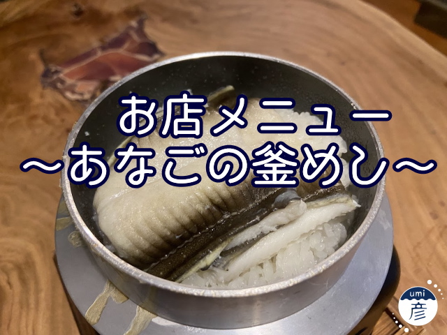 お店メニュー～あなごの釜めし