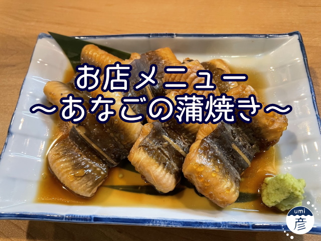 お店メニュー～あなごの蒲焼き～