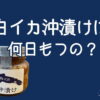 白イカの沖漬けは何日ぐらいもつの？