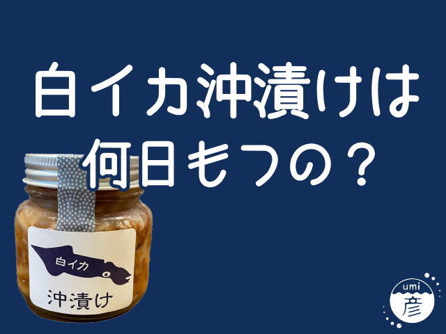 白イカの沖漬けは何日ぐらいもつの？