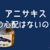 アニサキスの心配はないですか？