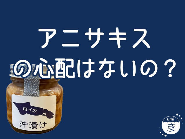 アニサキスの心配はないですか？