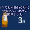 いつでも本格的な味に！特製あなご出汁の簡単レシピ３選