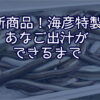 新商品！海彦特製あなご出汁ができるまで