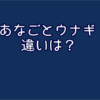 あなごとウナギの違いは？