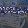 あなごの骨せんべいのおすすめの食べ方！