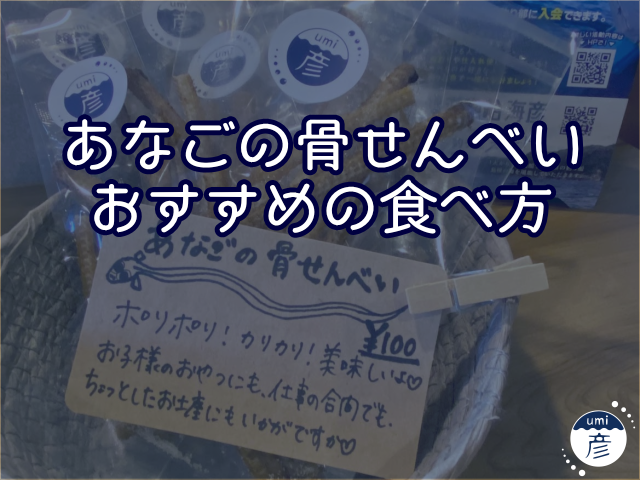 あなごの骨せんべいのおすすめの食べ方！