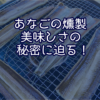 あなごの燻製の美味しさの秘密に迫る！