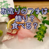 お造りのつまは飾り用？食べる用？