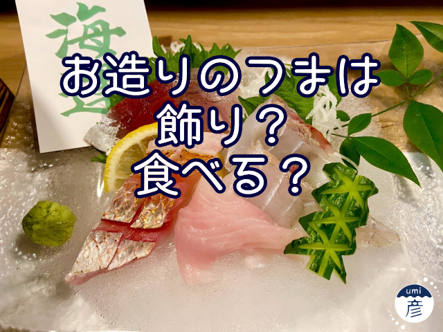 お造りのつまは飾り用？食べる用？