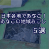 日本各地であなご！あなごによる地域おこし５選！
