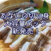 新商品！あなごの切り身"大容量パック"販売開始