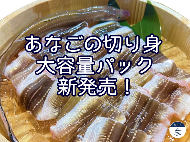 新商品！あなごの切り身"大容量パック"販売開始