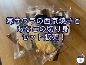 寒サワラの西京焼きセット販売中！