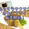 あなごフライ販売開始！