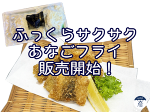 新商品！あなごフライ販売開始！