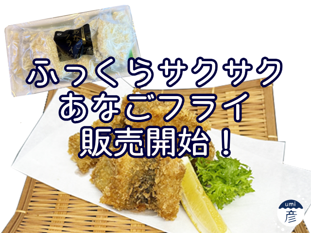 あなごフライ販売開始！