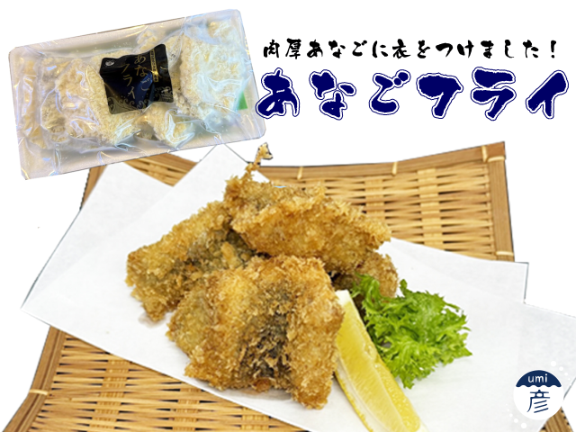 あなごフライ販売開始！