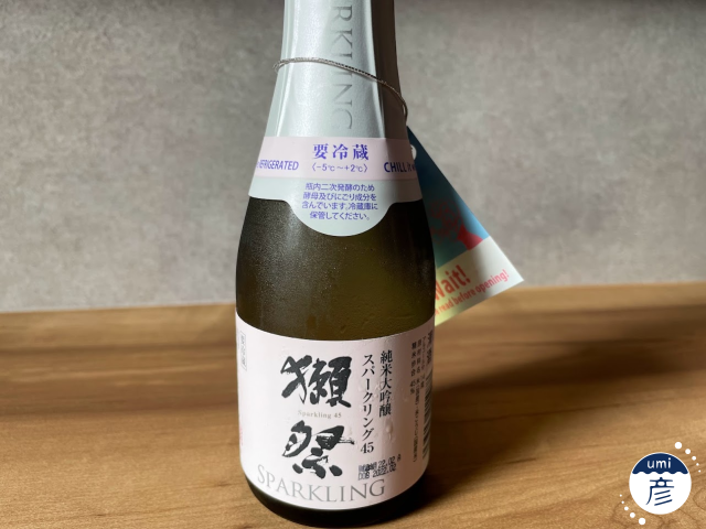 【海彦日本酒紹介】「獺祭 スパークリング」（山口県岩国市）