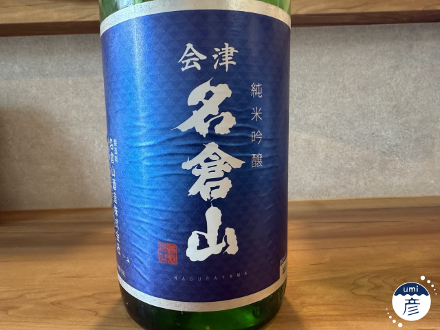 【海彦日本酒紹介】期間限定「名倉山 純米吟醸」（福島県会津若松市）