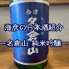 【海彦日本酒紹介】期間限定「名倉山 純米吟醸」（福島県会津若松市）