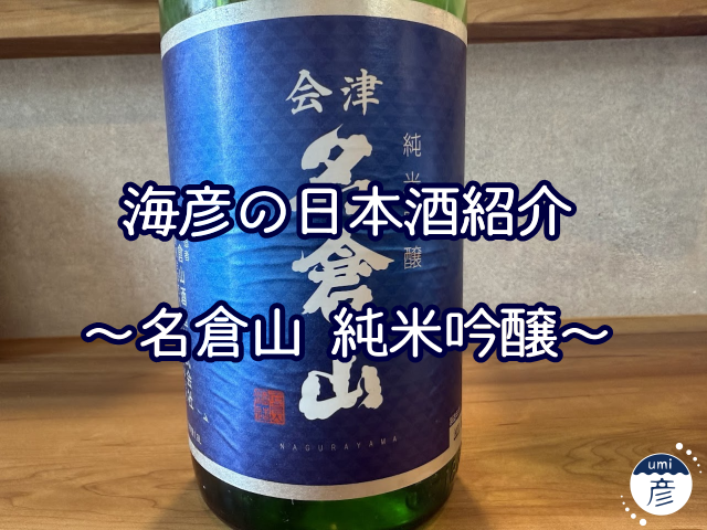 【海彦日本酒紹介】期間限定「名倉山 純米吟醸」（福島県会津若松市）