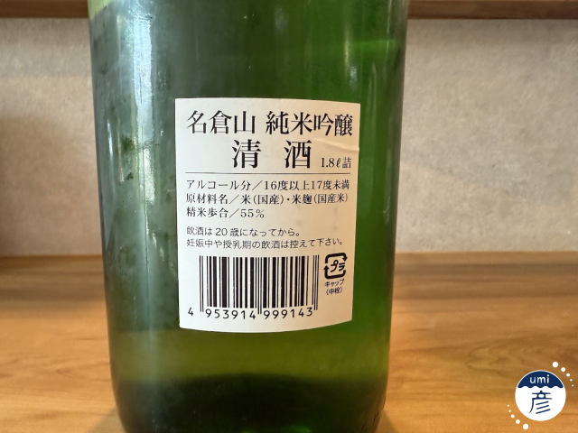 【海彦日本酒紹介】期間限定「名倉山 純米吟醸」（福島県会津若松市）