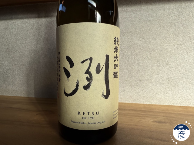 【海彦日本酒紹介】期間限定「洌 純米」（山形県米沢市）