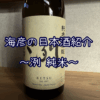 【海彦日本酒紹介】期間限定「洌 純米」（山形県米沢市）