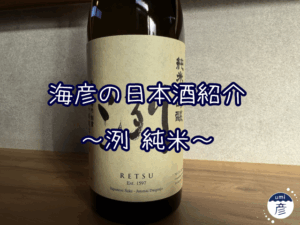 【海彦日本酒紹介】期間限定「洌 純米」（山形県米沢市）