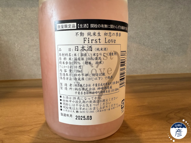 【海彦日本酒紹介】期間限定「不動 純米生にごり初恋の季節」（千葉県神埼町）