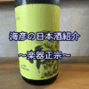 【海彦日本酒紹介】期間限定「楽器正宗 特別別注品」（福島県矢吹町）