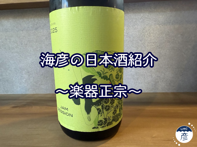 【海彦日本酒紹介】期間限定「楽器正宗 特別別注品」（福島県矢吹町）