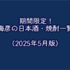【海彦日本酒紹介】（2025年5月現在）期間限定でお出ししている日本酒・焼酎一覧