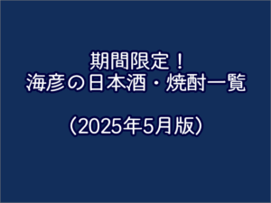 【海彦日本酒紹介】2025年5月現在、提供中の日本酒・焼酎一覧
