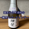 【海彦日本酒紹介】「獺祭 スパークリング」（山口県岩国市）