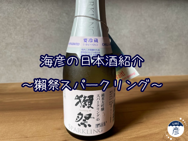 【海彦日本酒紹介】「獺祭 スパークリング」（山口県岩国市）