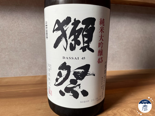 【海彦日本酒紹介】「獺祭 純米大吟醸45」（山口県岩国市）