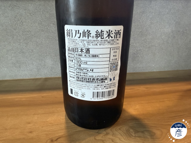 【海彦日本酒紹介】期間限定「絹乃峰 純米酒」（島根県飯南町）