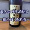 【海彦日本酒紹介】期間限定「絹乃峰 純米酒」（島根県飯南町）